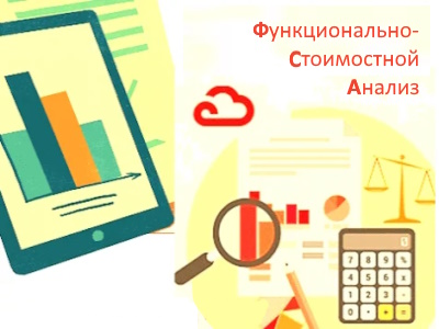 Организация проведения функционально-стоимостного анализа (ФСА) на предприятии